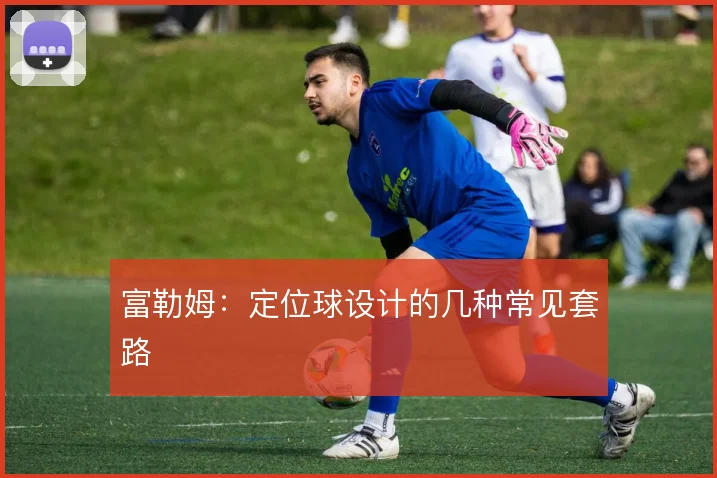 富勒姆:定位球设计的几种常见套路