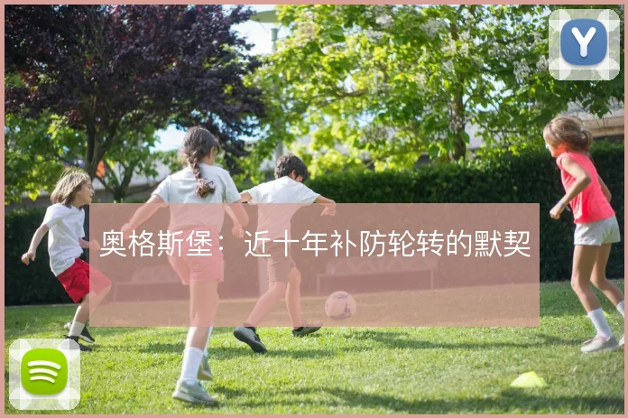奥格斯堡:近十年补防轮转的默契
