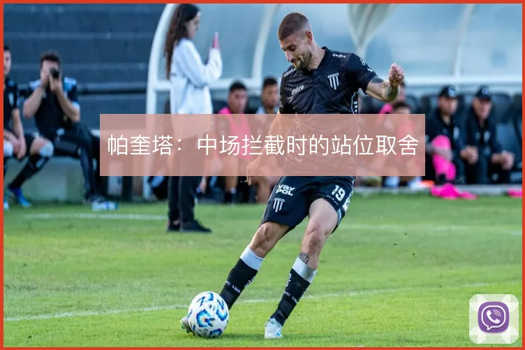 帕奎塔：中场拦截时的站位取舍