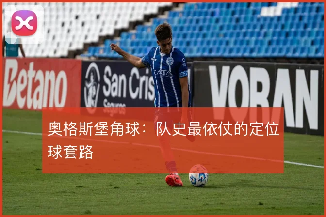奥格斯堡角球：队史最依仗的定位球套路