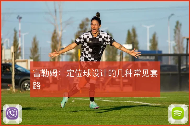 富勒姆:定位球设计的几种常见套路