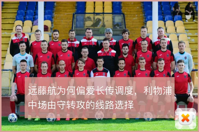 远藤航为何偏爱长传调度，利物浦中场由守转攻的线路选择
