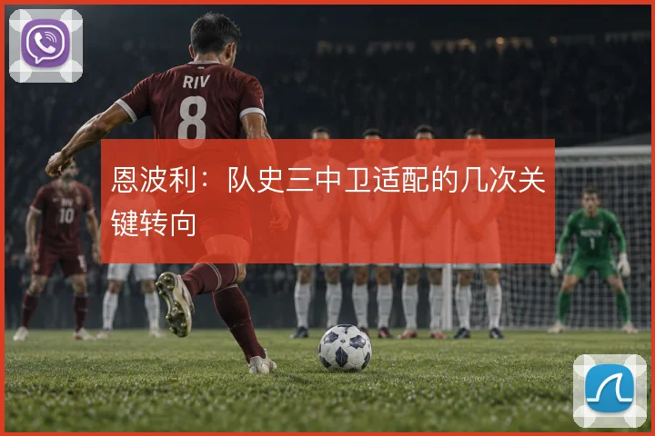 恩波利：队史三中卫适配的几次关键转向