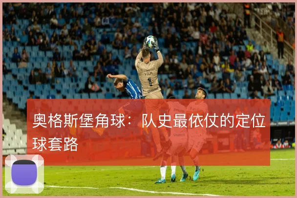 奥格斯堡角球：队史最依仗的定位球套路