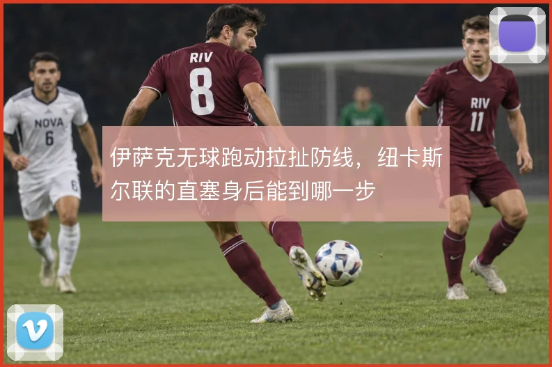 伊萨克无球跑动拉扯防线,纽卡斯尔联的直塞身后能到哪一步