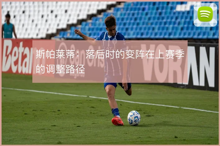 斯帕莱蒂：落后时的变阵在上赛季的调整路径