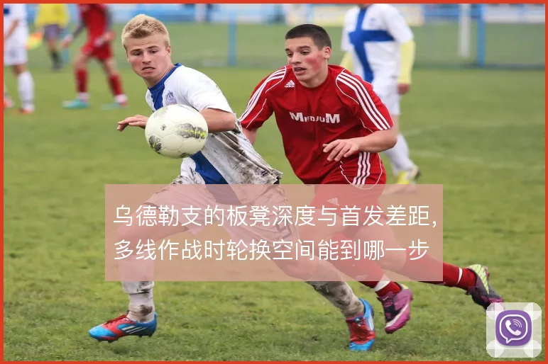 乌德勒支的板凳深度与首发差距,多线作战时轮换空间能到哪一步