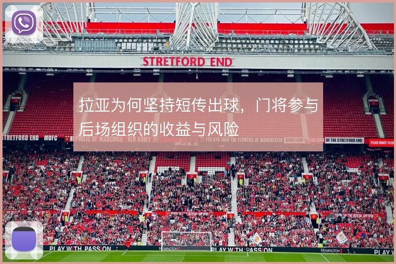 拉亚为何坚持短传出球,门将参与后场组织的收益与风险