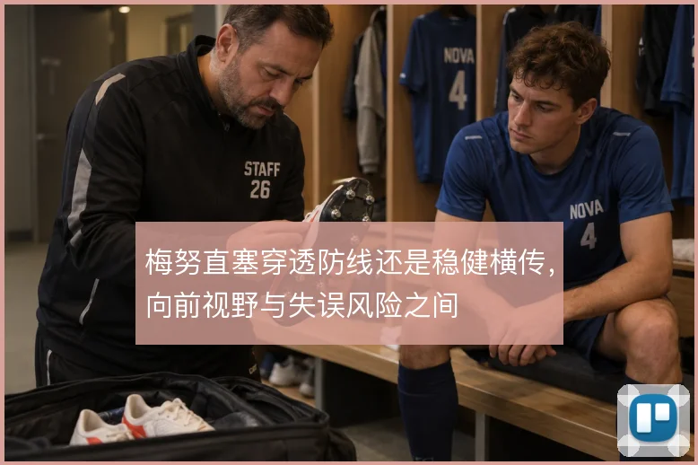 梅努直塞穿透防线还是稳健横传,向前视野与失误风险之间