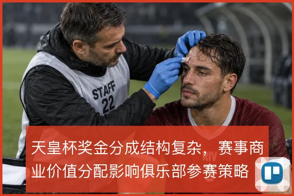 天皇杯奖金分成结构复杂，赛事商业价值分配影响俱乐部参赛策略