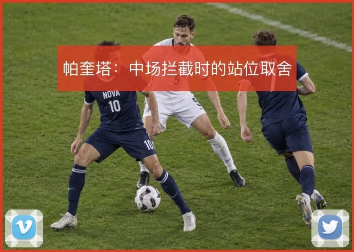帕奎塔：中场拦截时的站位取舍