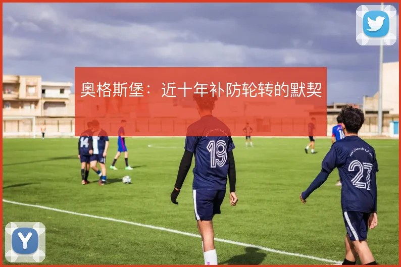 奥格斯堡:近十年补防轮转的默契