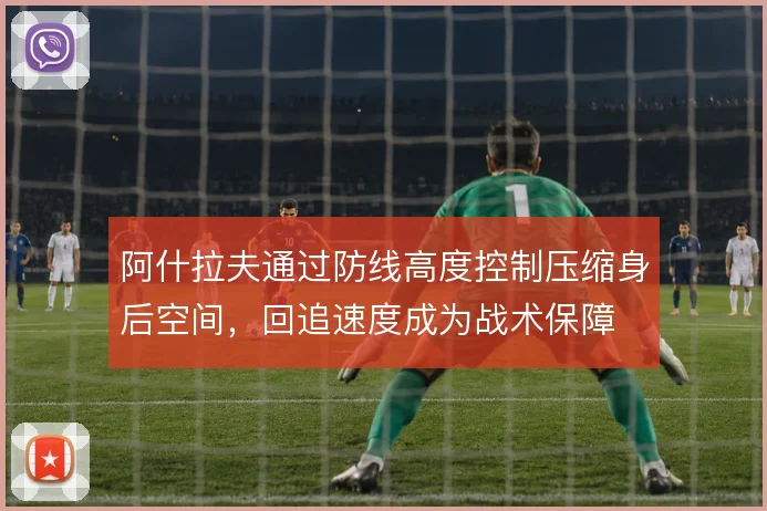 阿什拉夫通过防线高度控制压缩身后空间，回追速度成为战术保障