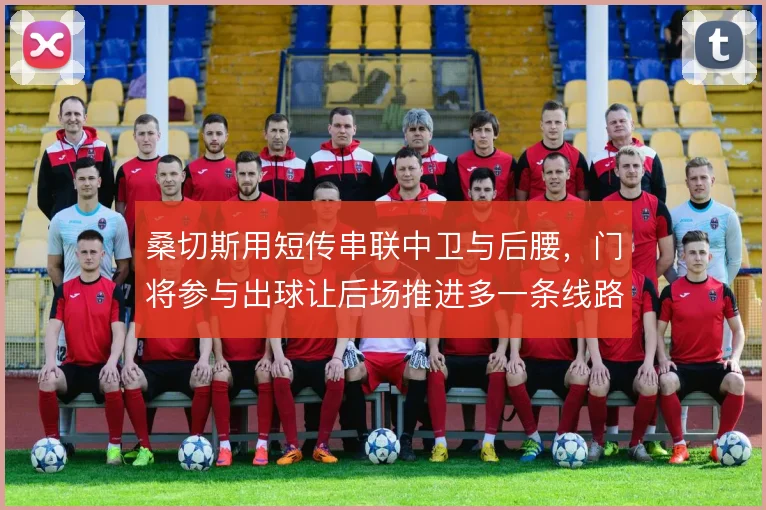 桑切斯用短传串联中卫与后腰,门将参与出球让后场推进多一条线路