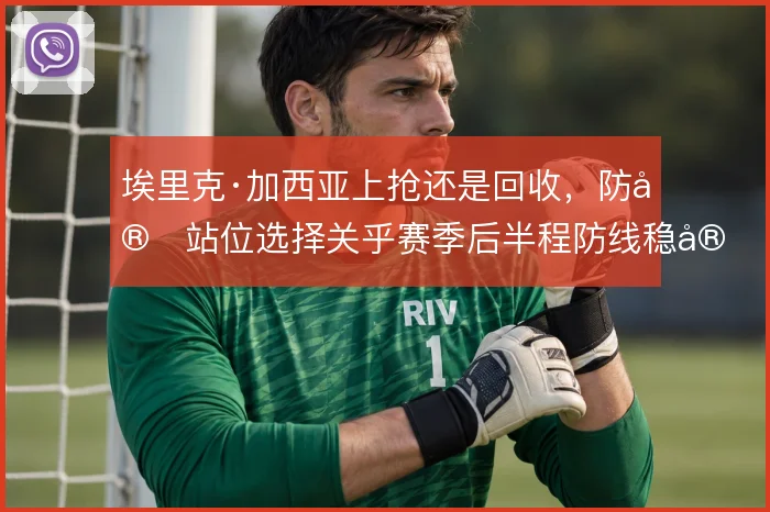 埃里克·加西亚上抢还是回收，防守站位选择关乎赛季后半程防线稳定性